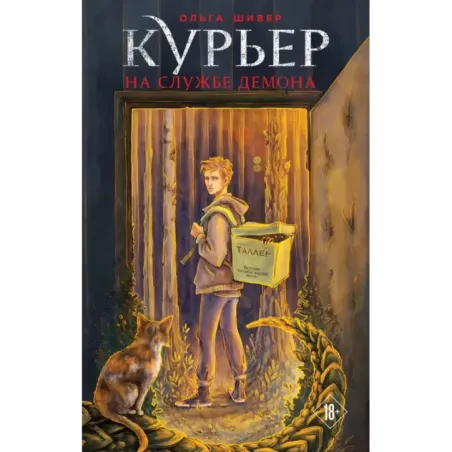 Курьер на службе демона