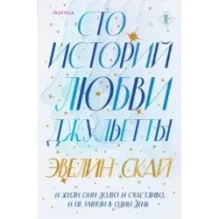 Сто историй любви Джульетты