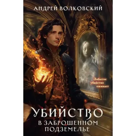 Убийство в заброшенном подземелье