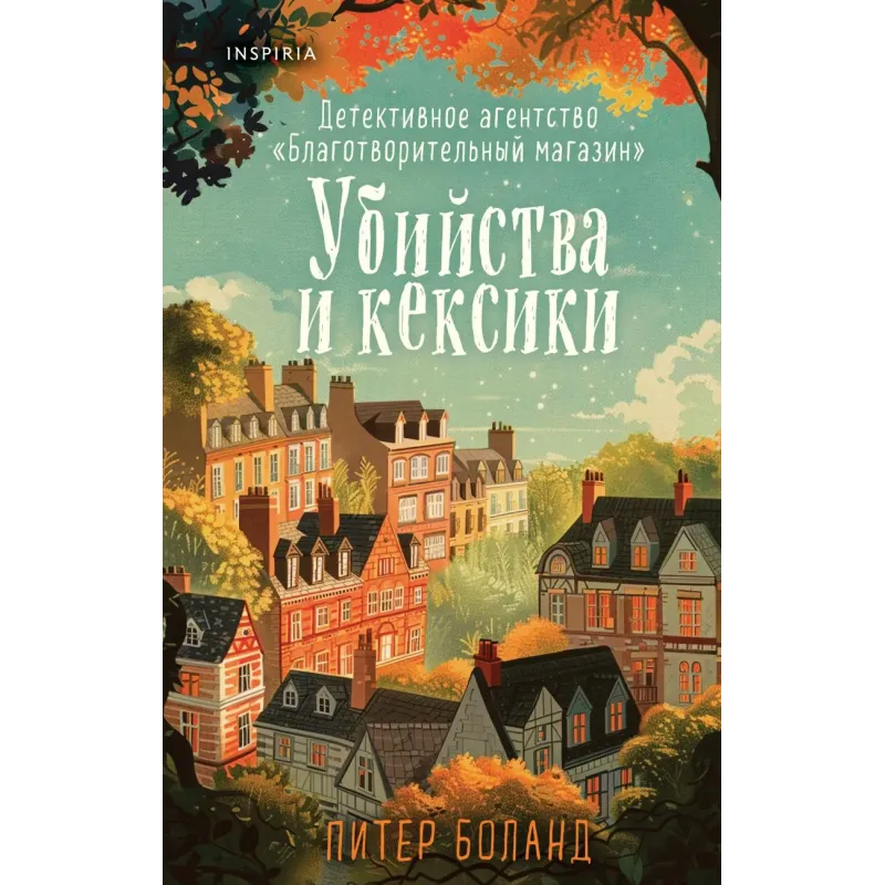 Убийства и кексики. Детективное агентство «Благотворительный магазин» (1)