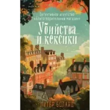 Убийства и кексики. Детективное агентство «Благотворительный магазин» (1)