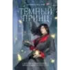 Тёмный принц (2)