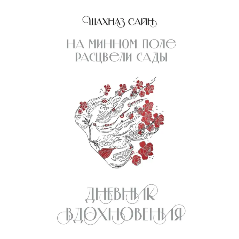 На минном поле расцвели сады. Дневник вдохновения