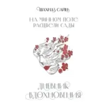 На минном поле расцвели сады. Дневник вдохновения