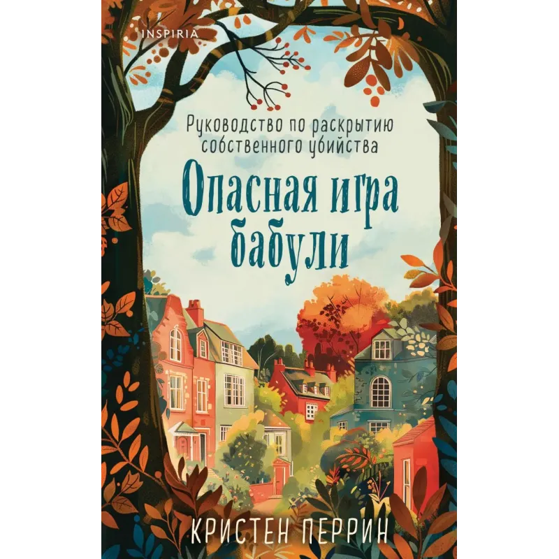 Опасная игра бабули. Руководство по раскрытию собственного убийства Опасная игра бабули. Руководство по раскрытию собственного убийства