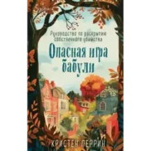 Опасная игра бабули. Руководство по раскрытию собственного убийства