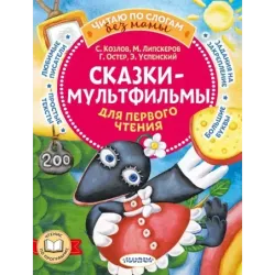 Сказки-мультфильмы для первого чтения