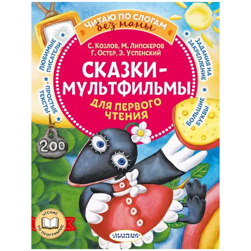 Сказки-мультфильмы для первого чтения