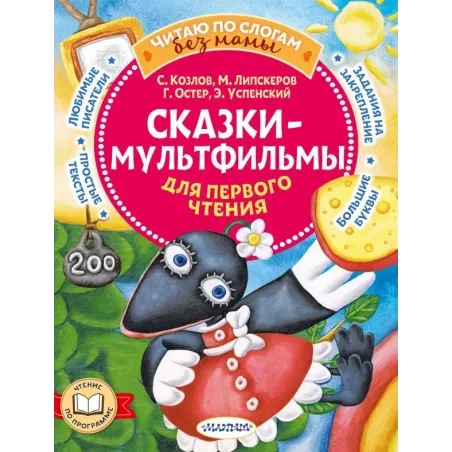 Сказки-мультфильмы для первого чтения