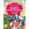 Сказки-мультфильмы для первого чтения