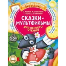 Сказки-мультфильмы для первого чтения