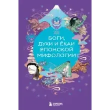 Боги, духи и ёкаи японской мифологии