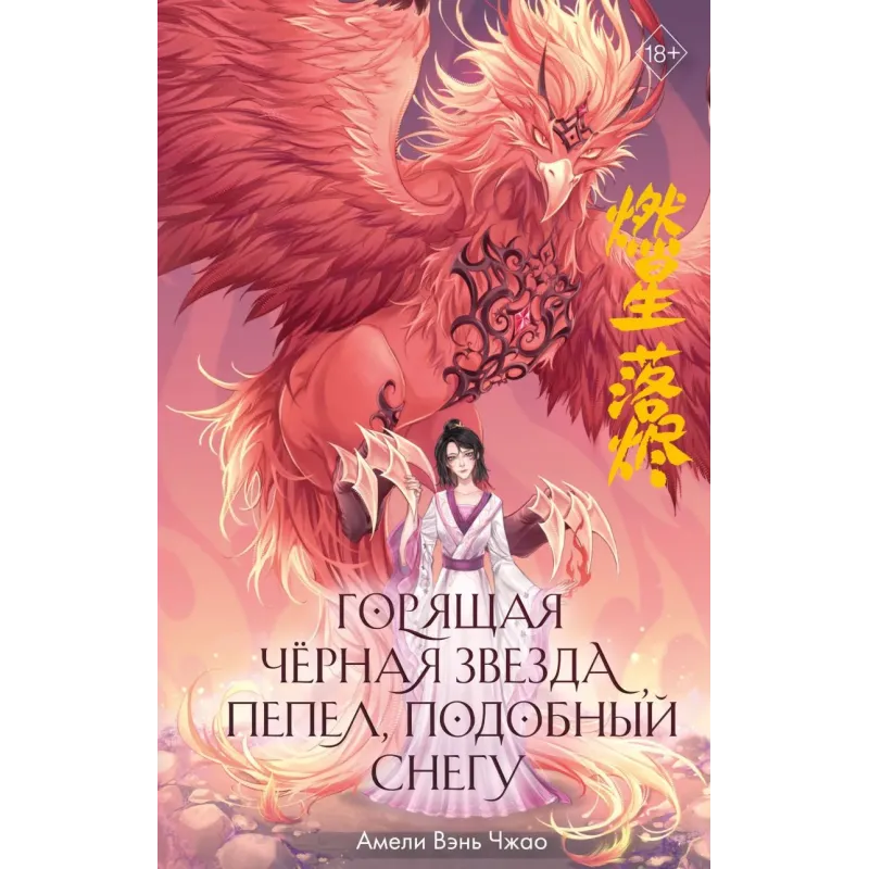 Горящая черная звезда, пепел, подобный снегу (2)