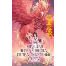 Горящая черная звезда, пепел, подобный снегу (2)