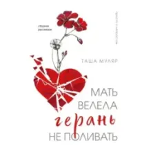 Мать велела герань не поливать. Сборник рассказов