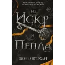 Из Искр и Пепла (2)