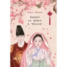 Запрет на браки в Чосоне. Том 1