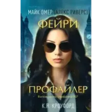 Фейри-профайлер (1)