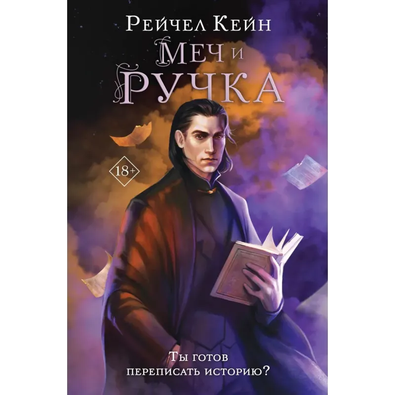 Меч и ручка