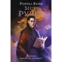 Меч и ручка