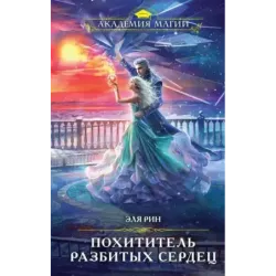 Похититель разбитых сердец