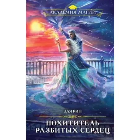 Похититель разбитых сердец