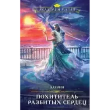 Похититель разбитых сердец