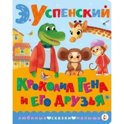 Крокодил Гена и его друзья