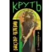 Круть Круть