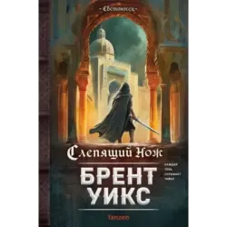 Слепящий нож