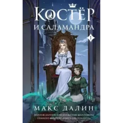 Костер и Саламандра. Книга 1