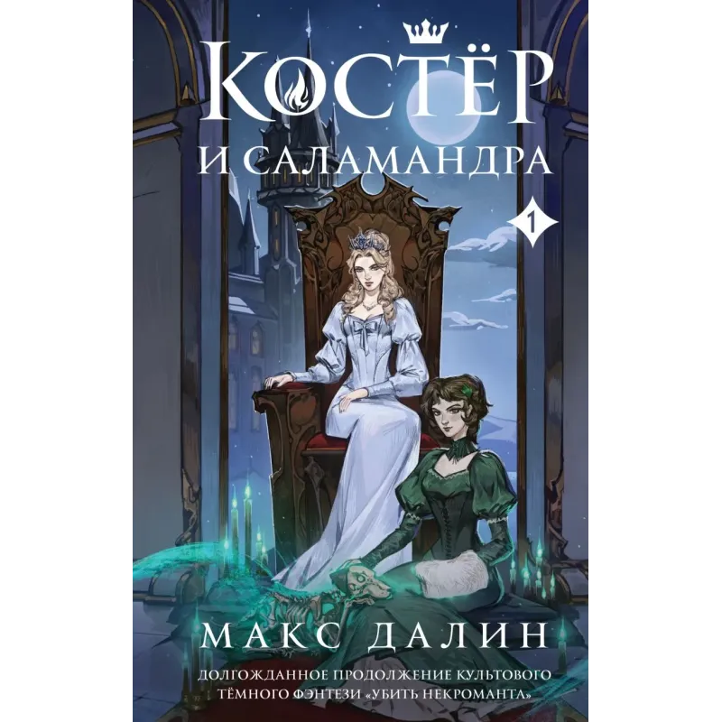 Костер и Саламандра. Книга 1