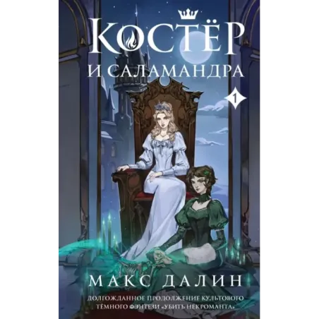 Костер и Саламандра. Книга 1