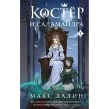 Костер и Саламандра. Книга 1
