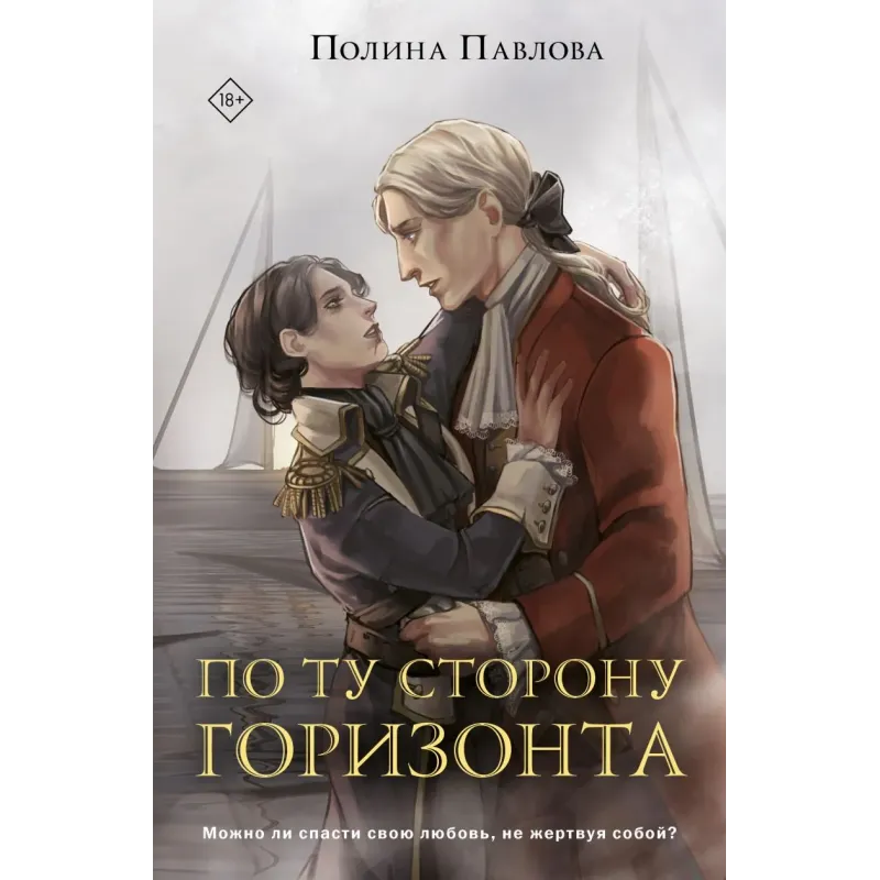 По ту сторону горизонта