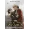 По ту сторону горизонта