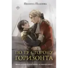 По ту сторону горизонта