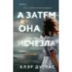 А затем она исчезла