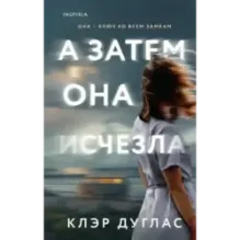 А затем она исчезла