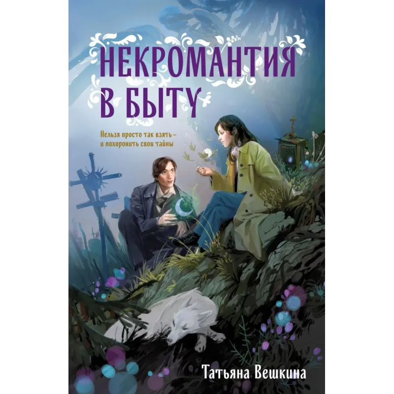 Некромантия в быту. Предания старины