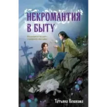 Некромантия в быту. Предания старины