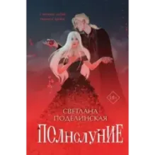 Полнолуние