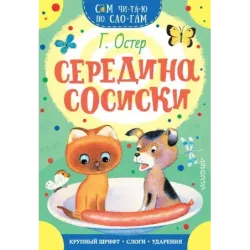 Середина сосиски