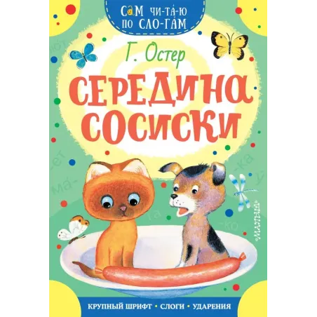 Середина сосиски