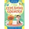 Середина сосиски
