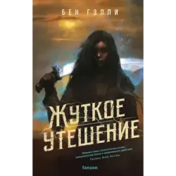 Жуткое утешение