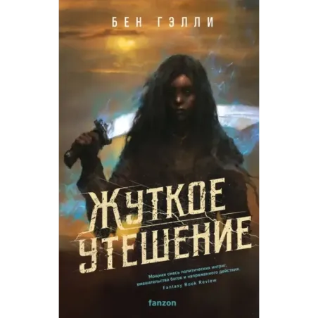 Жуткое утешение