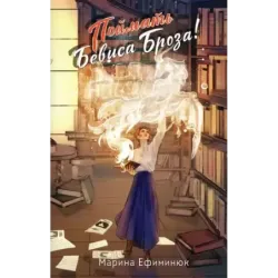 Поймать Бевиса Броза