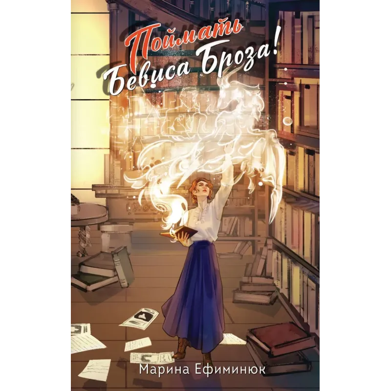 Поймать Бевиса Броза