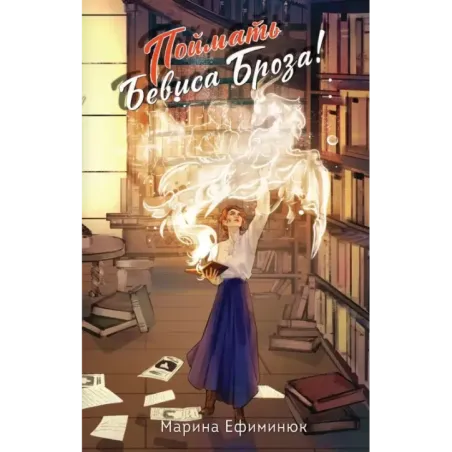 Поймать Бевиса Броза